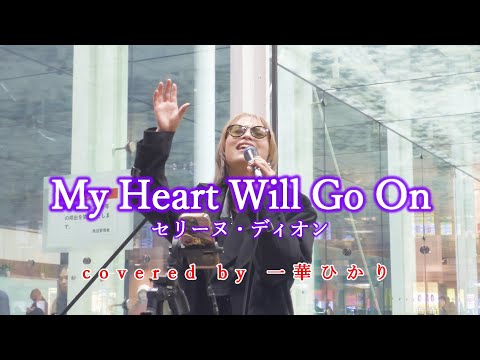 My Heart Will Go On / Céline Dion  covered by 《一華ひかり》※概要欄にツアー情報あり