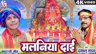 Dukalu Yadav | Karan Chauhan | Cg Jas Geet | Malniya Dai | Chhattisgarhi Bhakti Song | Navratri Gana