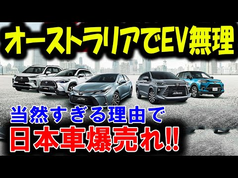 【海外の反応】オーストラリアで日本車が圧倒的人気！EVが敗北した衝撃の理由とは？