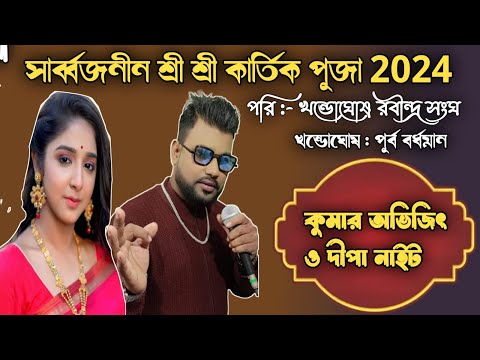 KUMAR AVIJIT & DIPA NIGHT | NEW HAPPY NIGHT ORCHESTRA | KHANDAGHOSH,PURBA BARWAN | Puja Studio LIve