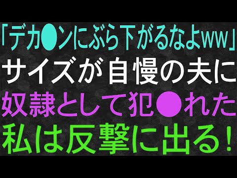 【スカッと】「ぶら下がるなよww」サイズが自慢の夫に奴隷として雇われた私は、義母の介護が終わり夫に離婚届を突きつけ拳を天高く挙げた！