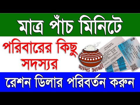 Ration Card Split Family & Ration Dealer Change Online in 5 Minute | Ration Card FPS Change