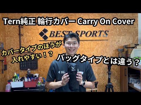 『ターン純正輪行カバーCarry on cover』を折りたたみ自転車・ミニベロ専門店ベストスポーツが解説！