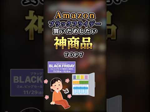 【2ch有益】Amazonブラックフライデーで買いだめしたい神商品TOP7 #shorts