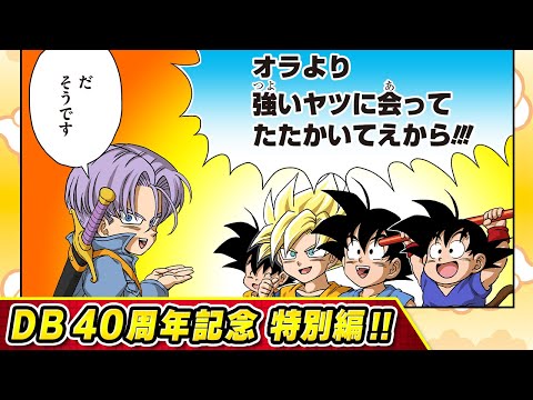 【ドラゴンボールSD】40周年記念特別編　後編【最強ジャンプ漫画】