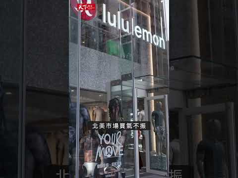 ＃瑜珈服 王者 #lululemon 成長放緩，最大贏家竟是「這間」台廠！