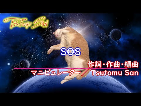 SOS （エスオーエス）