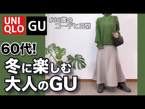 【60代コーデ163】これいい！高見え♪秋冬マーメイドフレアスカート/ユニクロ低身長毎日コーデと日常