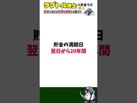 【ヤバすぎる】知らないとゆうちょ銀行の預金が無くなるかも #お金 #ゆうちょ銀行 #貯金 #shorts