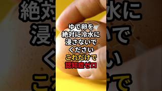 ゆで卵を絶対に冷水に浸さないでください。これだけで認知症ゼロ #医療 #健康 #病気 #予防医療 #予防医学 #予防 #雑学