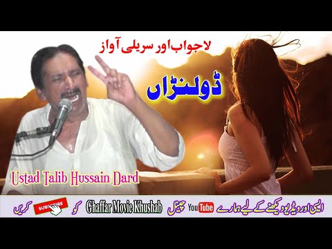 #Dholna | Dholna Mangya Pinya Main Kamli | Ustad Talib Hussain Dard | Ghaffar Movie Khushab 2023