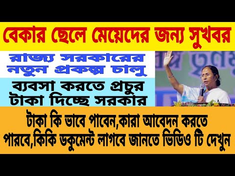 বেকার ছেলে মেয়েদের জন্য সুখবর📌রাজ্য সরকারকে নতুন প্রকল্প চালু📌ব্যবসা করতে প্রচুর টাকা দিচ্ছে সরকার