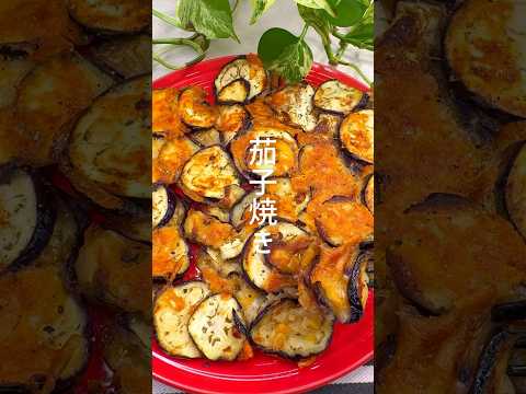 混ぜて焼くだけ！茄子焼き #shorts