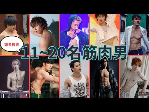 modelpress讓讀者票選11到20名的筋肉男明星-（菊池風磨、藤岡靛、Jesse、西洸人、田中圭、橋本涼、草川拓彌、三山凌輝、真榮田鄉敦、菅田琳寧）