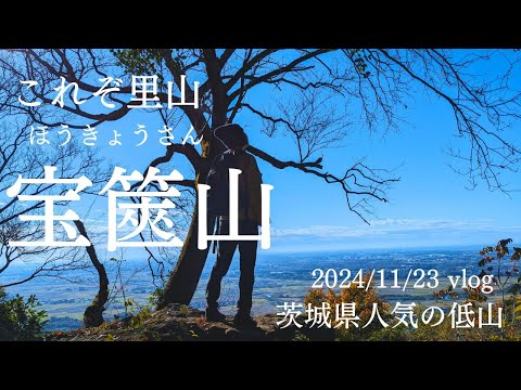 これぞ里山▲宝篋山（ほうきょうさん）2024.11