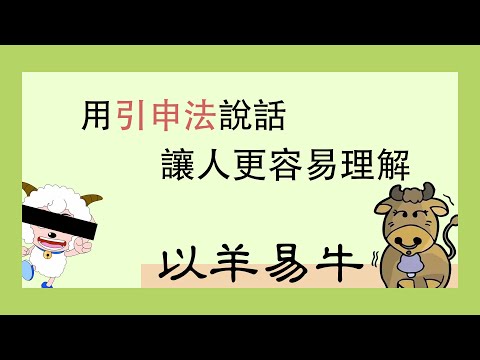 以羊易牛|孟子其實是一個說話高手，如何從一隻羊聊到一統天下？