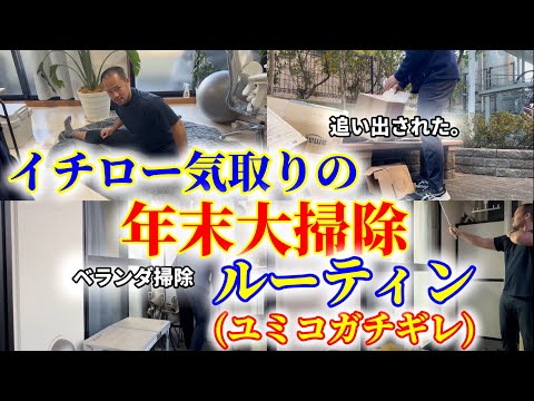 イチロー気取りの年末大掃除ルーティンに密着【vlog】【ユミコガチギレ】