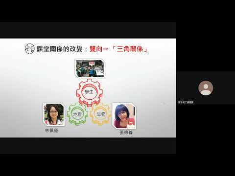 跨域教師共備社群課程發展經驗分享