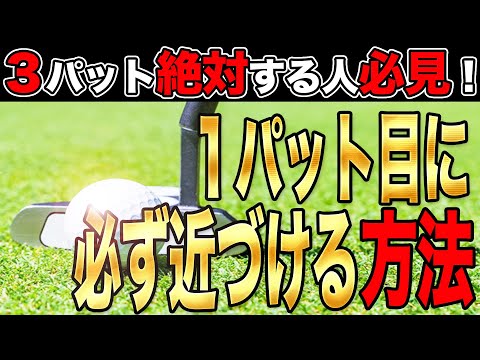 【ゴルフパター】見るだけで1パットを近づける知識！