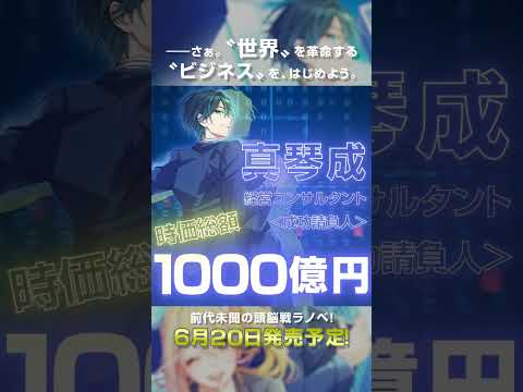 『彼とカノジョの事業戦略（ビジネスプラン）～“友達”の売り方、教えます。～』PV #ライトノベル #shorts