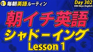 あさイチ英語シャドーイング①✨#毎朝英語ルーティン Day 302⭐️Week44⭐️500 Days English⭐️リスニング&ディクテーション 英語聞き流し