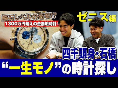 1300万円超えの金無垢時計は隕石レベルの衝撃！四千頭身・石橋、「ゼニス」で一生モノの時計を探す