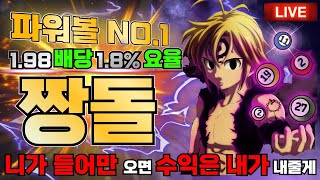 [파워볼 실시간] EOS파워볼 짱돌 1.8%요율에 주말수익이빠이 내드립니닷