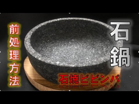 この処理やってますか？石鍋を使う前の処理方法（How to treat the stone pot)