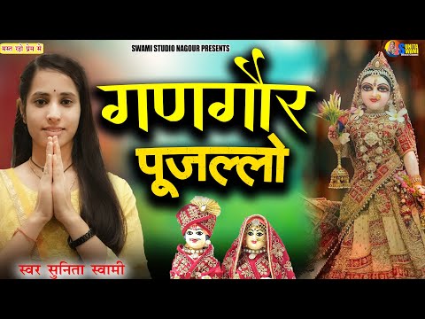 Sunita Swami || गणगौर पुजल्लो || Gangour Pujlo