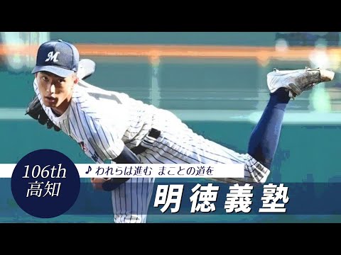 【高知】明徳義塾高 校歌（2024年 第106回選手権ver）⏩明徳義塾、着実に加点（2回戦：7-0 鳥取城北高）