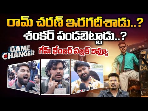 Game Changer Public Opinion : రామ్ చరణ్ ఇరగదీశాడు..శంకర్ పండబెట్టాడు..? | Red Tv