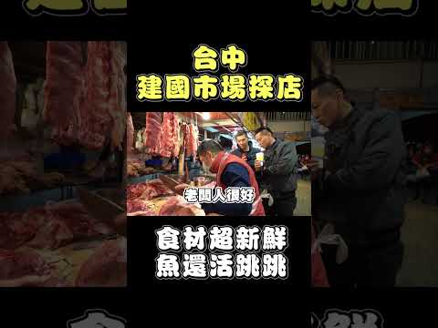 凌晨４點不畏風寒也要來的地方到底多厲害⁉｜#shorts #建國市場 #vlog #新鮮