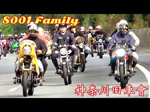 【旧車會】神奈川8001ファミリー㊗️世代交代ツーリング‼️リーダー引退❓