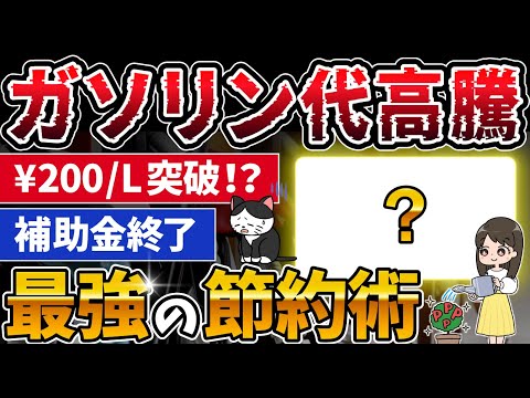 ガソリン代高騰対策！すぐできる節約術＆知らないと損する裏技