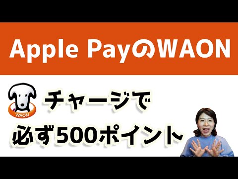 Apple PayのWAONにチャージしたら必ず500ポイントがもらえる！