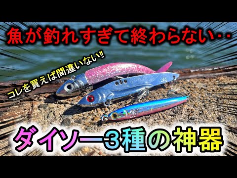 青物が釣れすぎて困る…ダイソールアーはこの３種の神器を買えば間違いありません