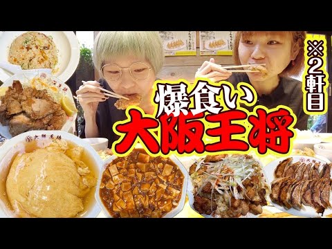 【大食い】大食いのはしごの方法！大阪王将で爆食！リーズナブルで最高！【大胃王】【MUKBANG】