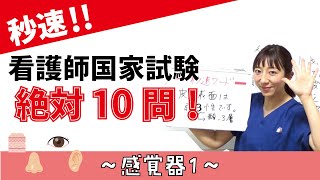 【秒速ナース】感覚器1 皮膚の構造【国試対策-授業動画】