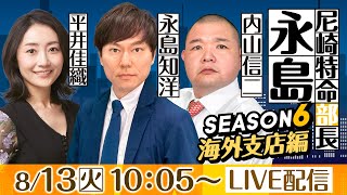 尼崎特命部長　永島 SEASON６　海外支店編　第４９話　【日本財団会長杯争奪　第52回オール兵庫王座決定戦/5日目】永島知洋&内山信二&平井佳織