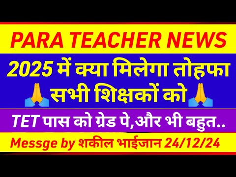 पारा शिक्षकों को मिलेगा 2025 में तोहफा 🔥Para teacher salary update | para teacher news today | Jtet