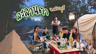 ไป camp กัน EP.1 เปิดทริปกันที่ละลานตา จ.สระบุรี จ้า DOD/KAMABOKO 3 S