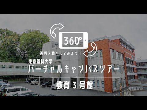 教育3号館｜360°バーチャルキャンパスツアー｜東京薬科大学