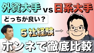 【転職】外資系企業と日系企業の違いは？「年収・英語力・社風は？」メリットデメリット #外資転職