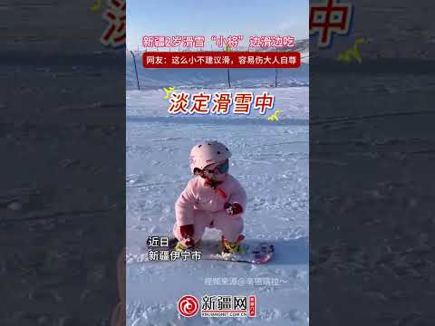 新疆2岁滑雪“小将”边滑边吃，网友：这么小不建议滑，容易伤大人自尊。