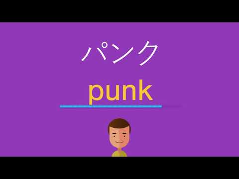 パンクは英語で何と言う？