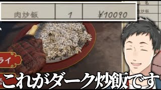 裏技を使いバグった金額の不正炒飯を錬成する社築【切り抜き/にじさんじ】