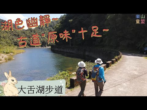 [新北坪林] 漁光國小通學古道-大舌湖步道-大舌湖越嶺古道-大舌湖山 / Tongxue Historic Trail,Dashehu Trail,Dashehu Mountain