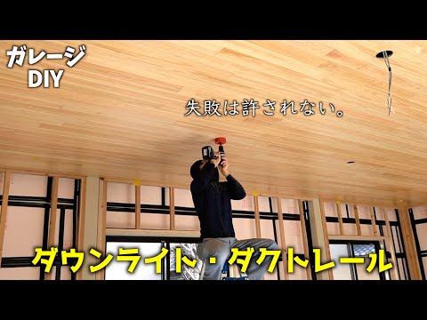 (6)ガレージに照明を取り付け"おしゃれな空間へ"DIY