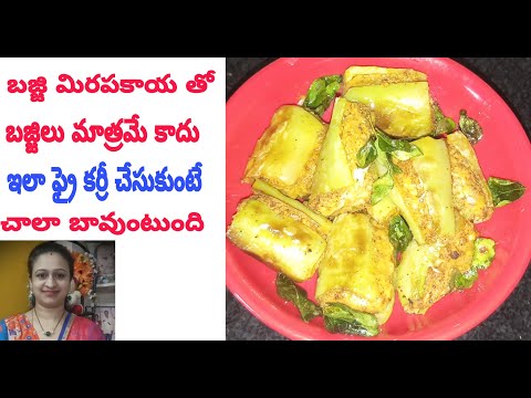 Bajji Mirchi|బజ్జి వేసుకునే మిర్చితో ఒక్కసారి ఇలా ఫ్రై కర్రీ చేసి చుడండి అన్నం లోకి చాలా బావుంటుంది