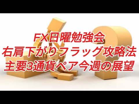 FX日曜勉強会 右肩下がりフラッグ攻略法 主要3通貨ペア今週の展望